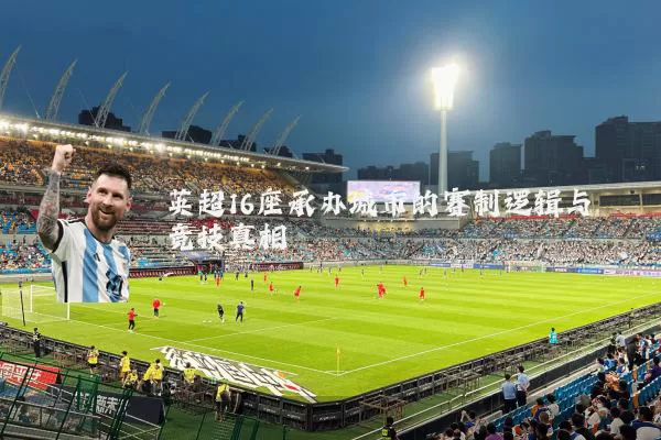 英超16座承办城市的赛制逻辑与竞技真相