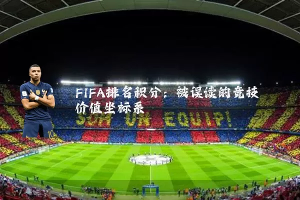 FIFA排名积分：被误读的竞技价值坐标系
