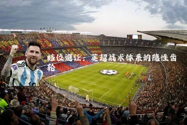 档位避让：英超战术体系的隐性齿轮