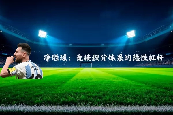 净胜球:竞技积分体系的隐性杠杆