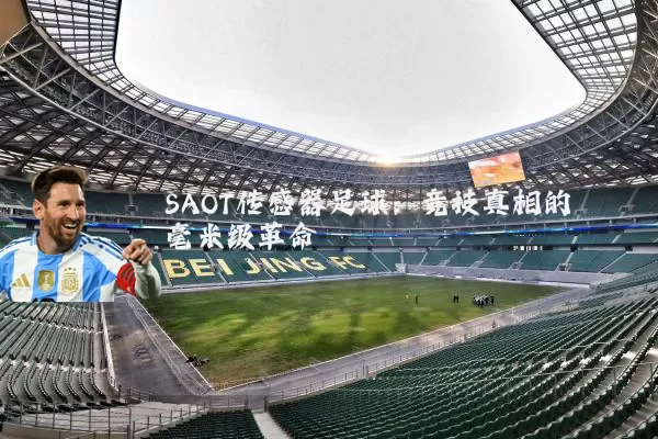 SAOT传感器足球：竞技真相的毫米级革命