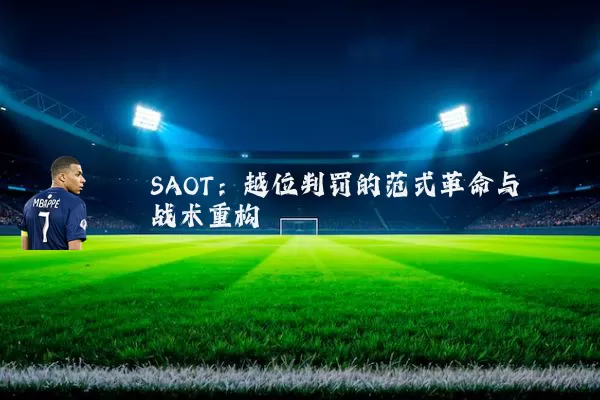 SAOT:越位判罚的范式革命与战术重构